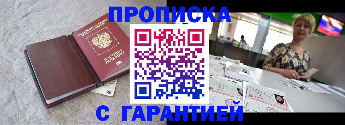 временная прописка в Бородино